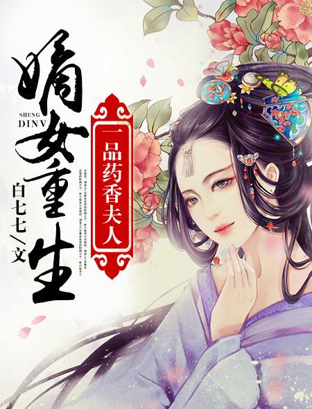 嫡女重生一品药香夫人 聚合中文网