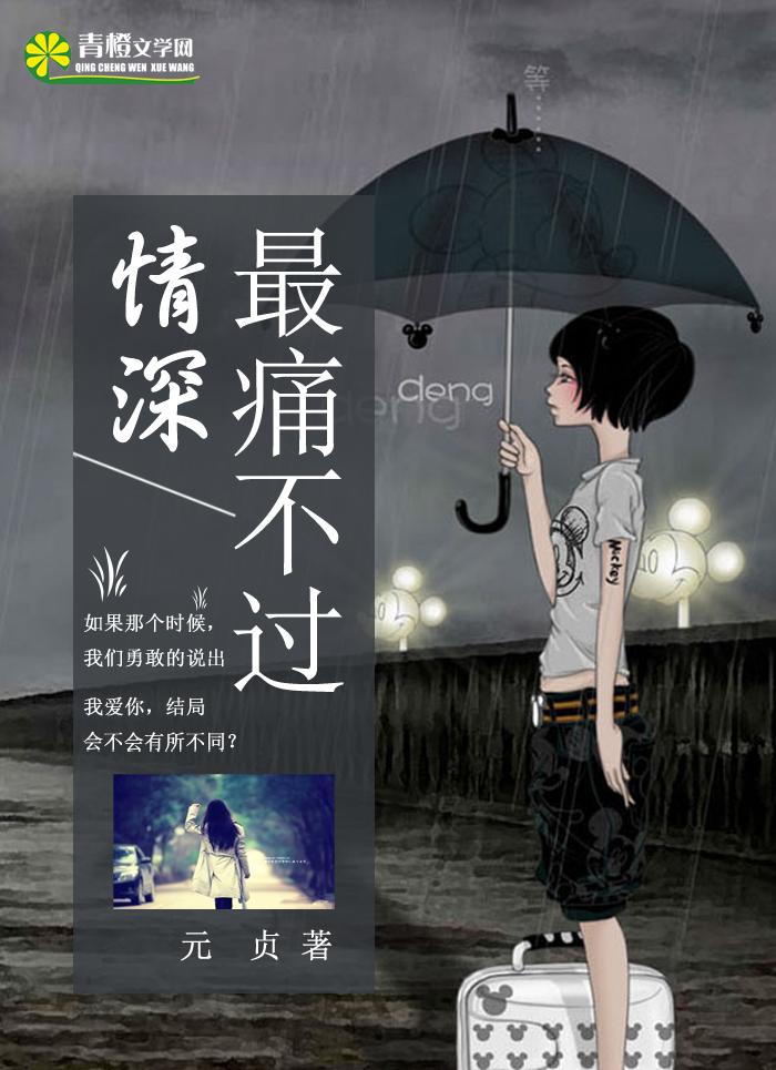 最痛不过情深完整版
