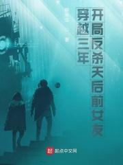 穿越三年开局反杀天后前女友免费阅读