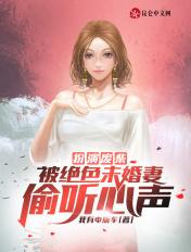 被绝色未婚妻偷听心声