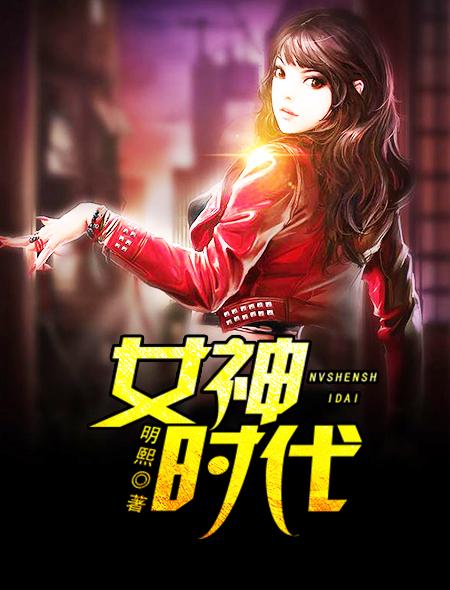 女神时代2免费观看