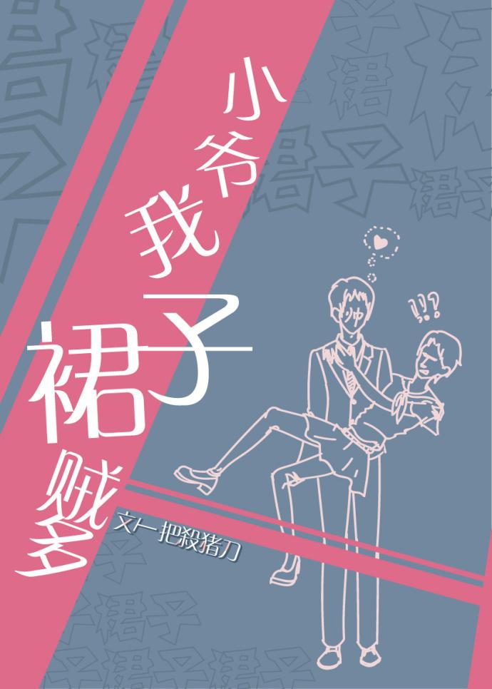 小爷我裙子贼多书评