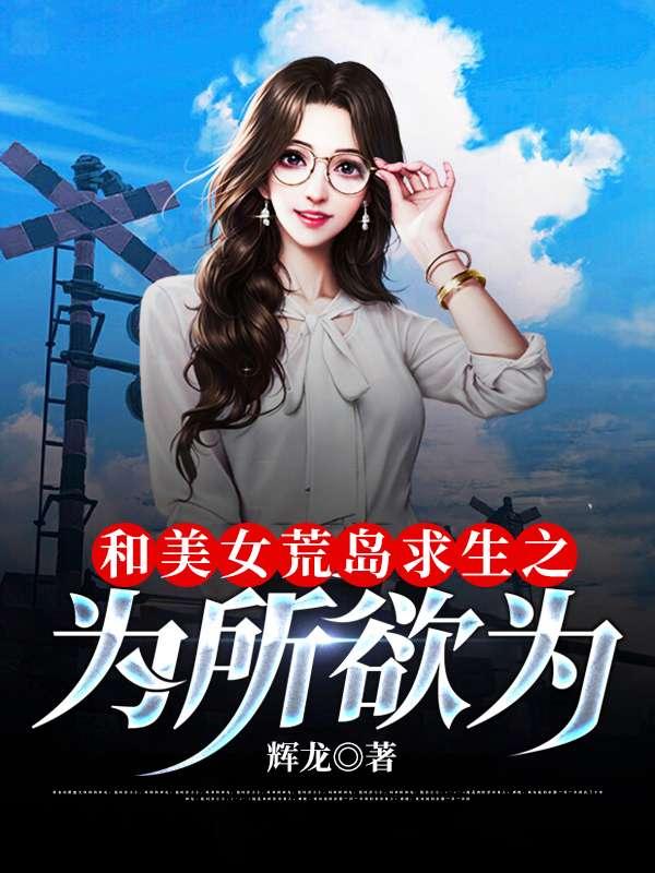 和女神荒岛求生的日子赵俊txt