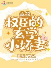 病弱权臣的玄学小娇妻在线阅读
