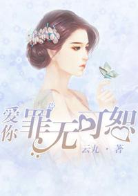 爱你罪无可恕免费阅读全集