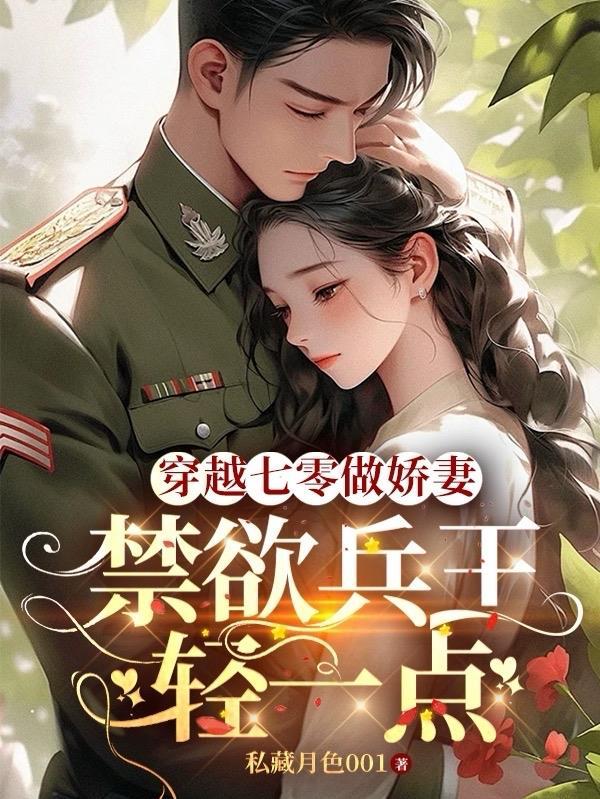穿越七零轻松当军嫂