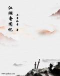 江湖奇案百度百科