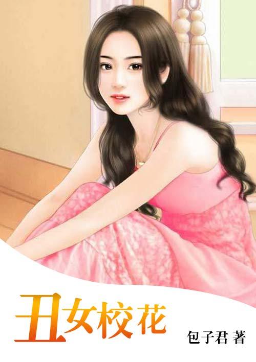 丑女逆袭成校花的电视剧