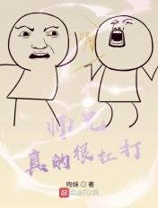 师兄真的很扛打第三中文网