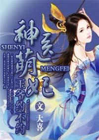 神医萌妃休了你这狗王爷免费阅读