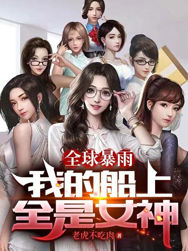 全球暴雨主角陆明最新章节列表