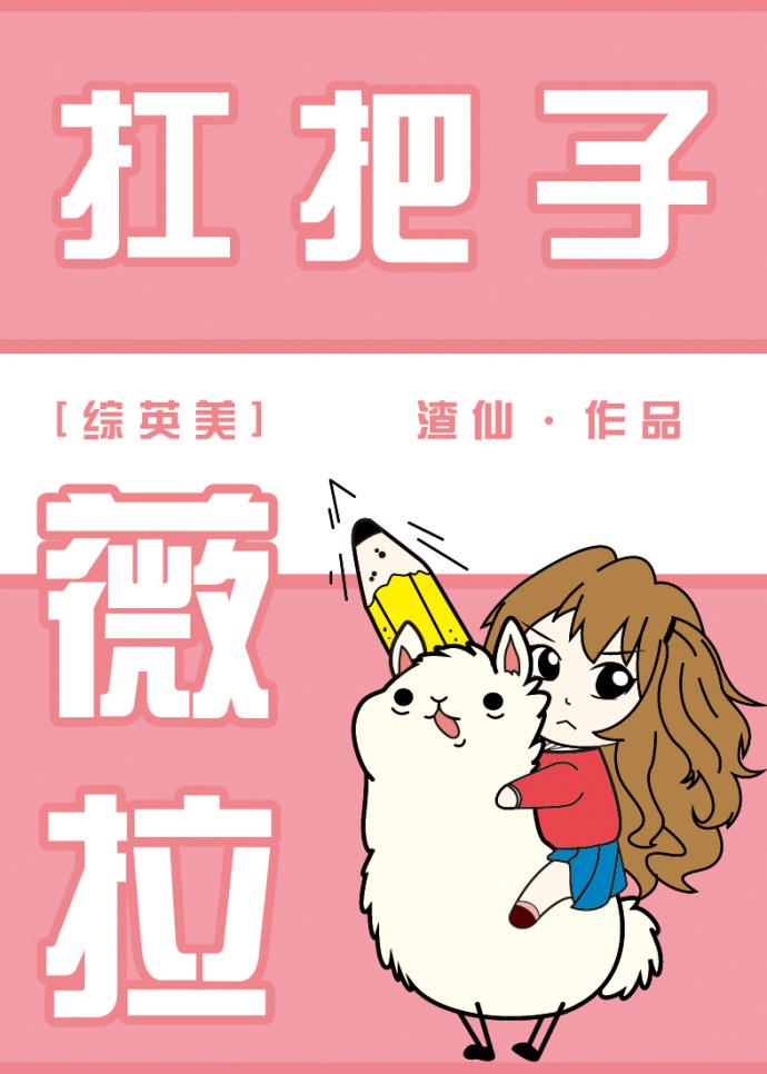 综英美扛把子但守天荒