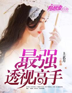 最强透视高手张均