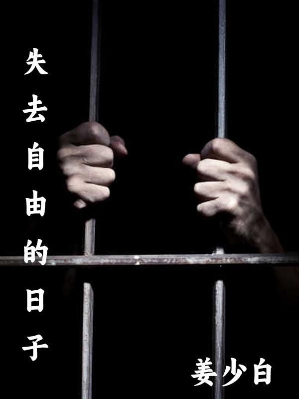 失去自由的心情说说