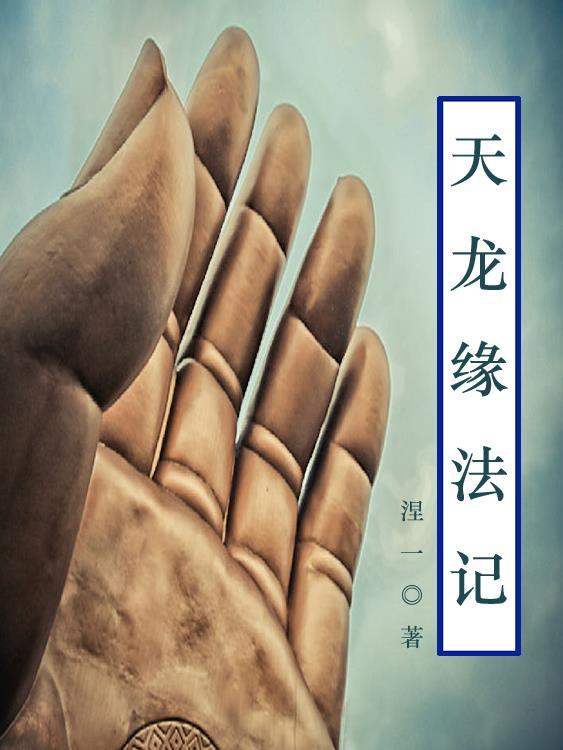 天龙缘分的可以把天龙接回家吗