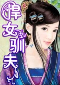 悍女驯夫记