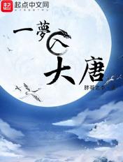 一梦入大唐慈城