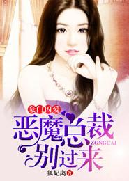 豪门盛宠恶魔总裁缠不休