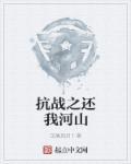 抗战之还我河山汉唐风月