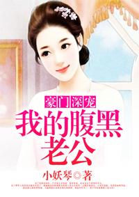 我的腹黑老公们