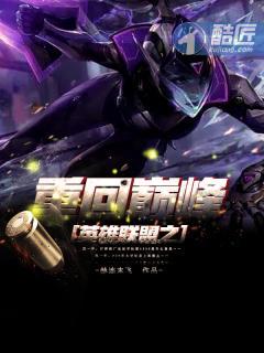 英雄联盟之重返巅峰