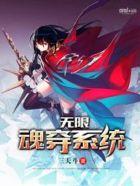 无限魂穿系统 聚合中文网