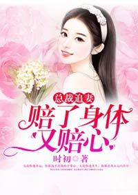 总裁的赔身小情人无删减