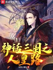 神话三国之逆天玩家免费阅读全文