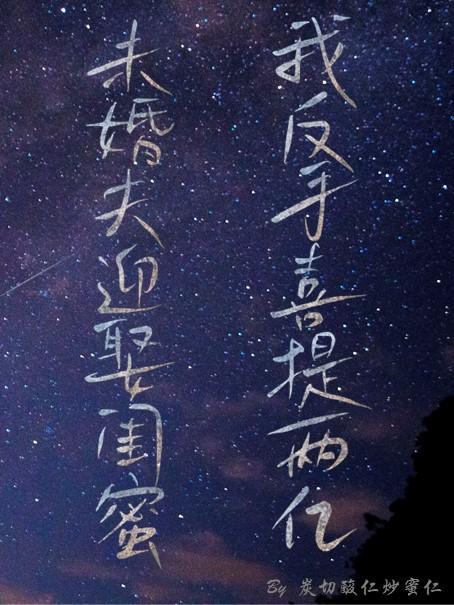 未婚夫闺蜜关系揭秘
