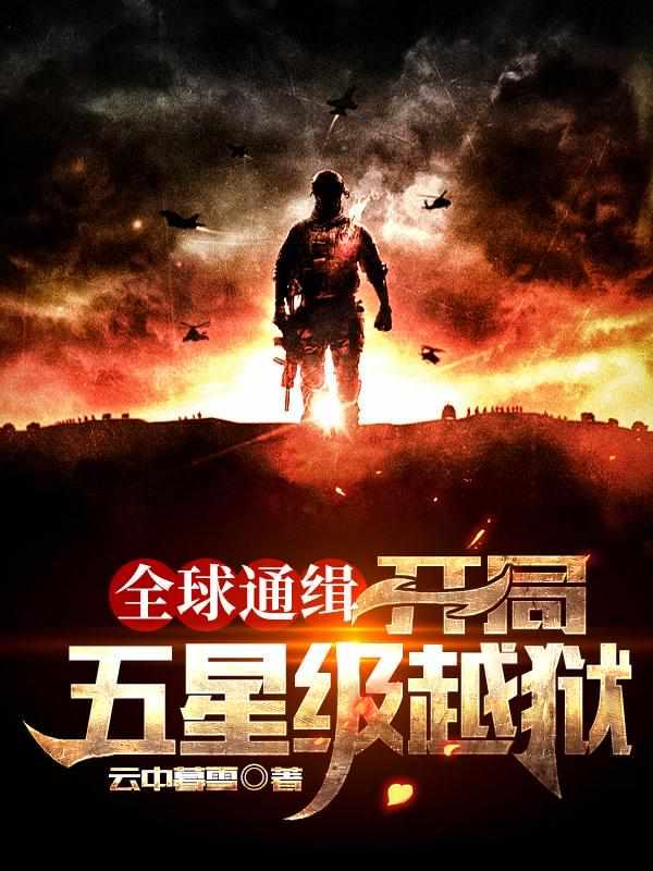 开局五星级越狱