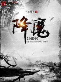 降魔的结局小马和谁在一起