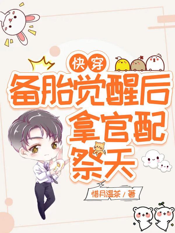 备胎觉醒后只想亲炮灰TXT百度