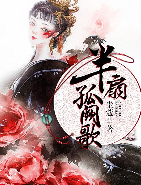 半扇孤阙歌删减部分
