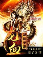 龙血圣帝主角身份