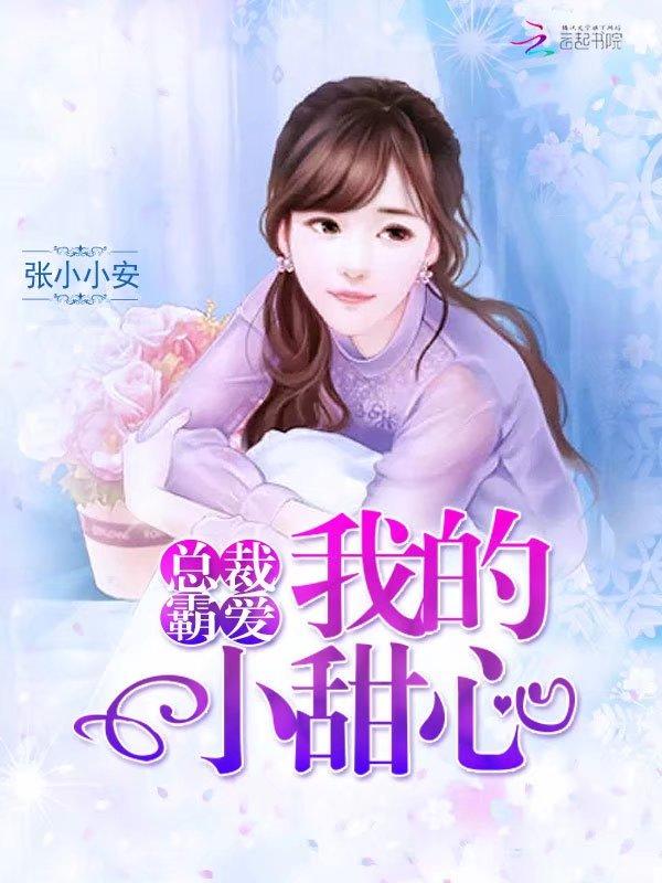 霸道总裁的甜心小娇妻