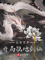 仙武世界开局陆地剑仙女主是谁