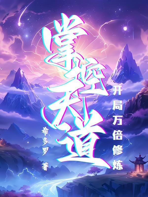 玄幻开局万倍修炼天赋