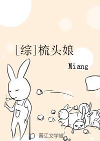 综梳头娘byMiang
