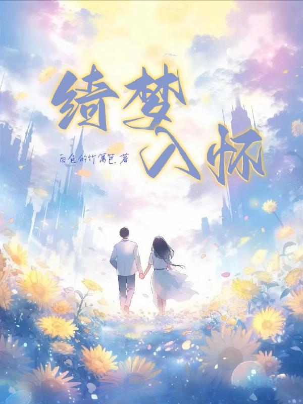 绮梦入夜