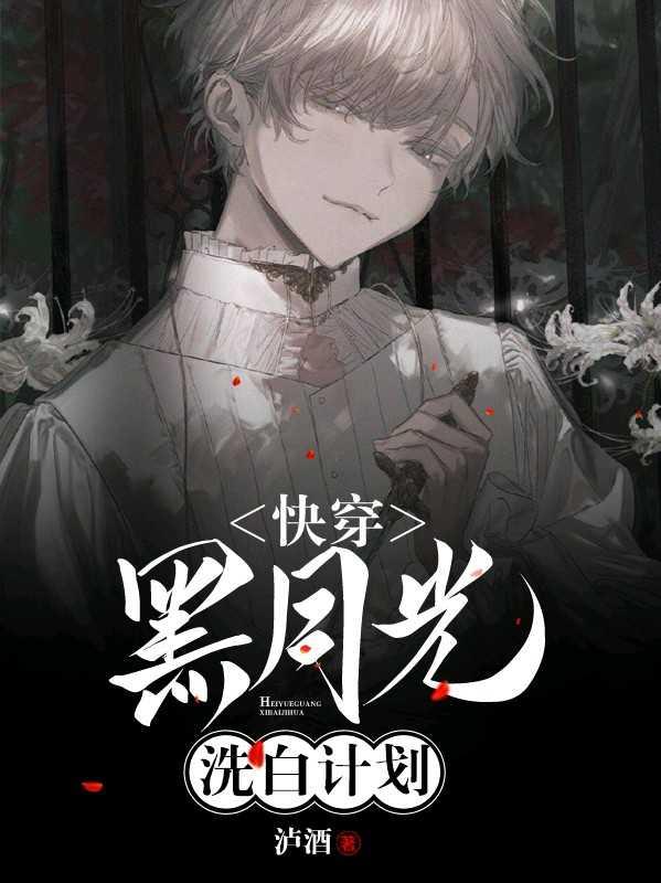 黑月光洗白计划