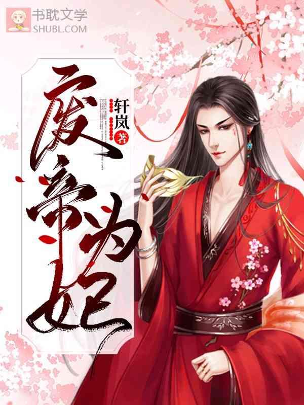 废帝为妃全文免费阅读