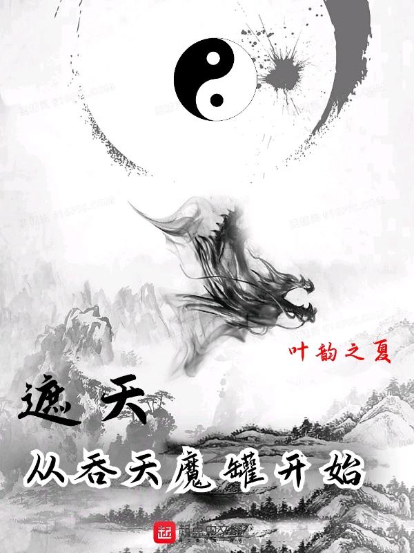 遮天从吞天魔罐开始苏羽介绍