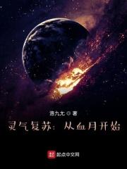 灵气复苏从血月开始 洛九尢