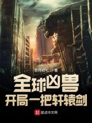 全球凶兽化我觉醒了太古十凶最新章