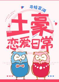 综土豪恋爱日常TXT