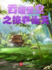 从吞噬开始穿行诸天笔趣阁