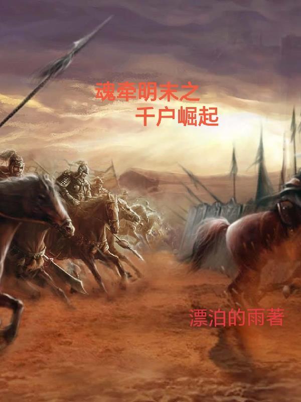 魂牵明末之千户崛起 漂泊的雨