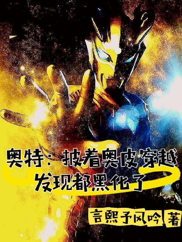 穿奥特曼皮套还被折磨