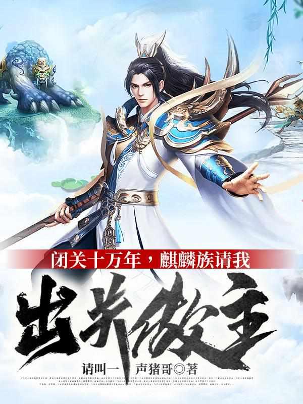 闭关十万年