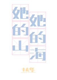 她的山她的海讲的什么